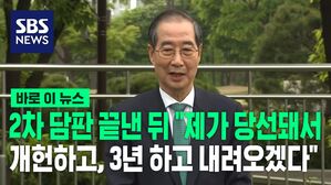 [바로이뉴스] 2차 담판 끝낸 한덕수 "제가 당선돼서 개헌하고, 3년 하고 내려오겠다"