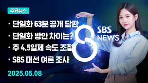 0508 8뉴스 예고