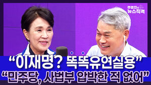[뉴스직격] 강금실 "이재명? 똑똑&middot;유연한 실용주의자"
