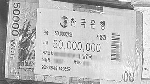 검찰, '건진 관봉권' 한은 방문조사&hellip;"강남 발권국서 포장"