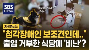 [자막뉴스] "청각장애인 보호견은 안되나요"&hellip;식당에서 한 시간 기다리다