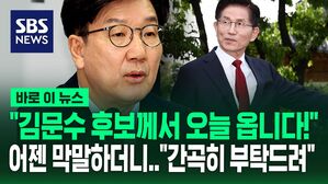 [바로이뉴스] "김문수 후보께서 오늘 의총에 옵니다!" 절박한 권성동&hellip;"간곡히 부탁드립니다" 태세 전환