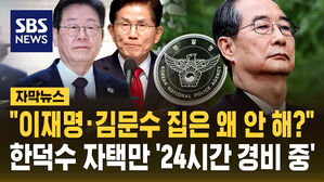 [자막뉴스] 이재명 &middot; 김문수는 빼고&hellip;경찰, 한덕수 자택만 '24시간 경비 중'