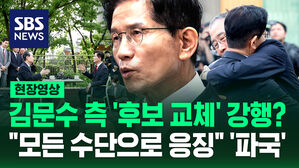 [현장영상] 김문수 측 "후보 교체 강행 시 모든 법적 &middot; 정치적 수단으로 응징" 파국으로