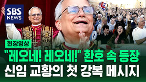 [현장영상] "레오네! 레오네!" 환호 속 등장&hellip;신임 교황 '레오 14세'의 첫 강복 메시지