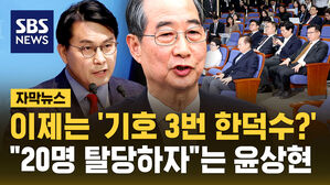 [자막뉴스] '기호 3번 한덕수?'&hellip;"20명 탈당하자"는 윤상현
