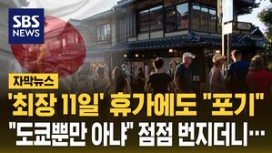 [자막뉴스] '최장 11일' 휴가에도 "포기"&hellip;"도쿄뿐만 아냐" 점점 번지더니