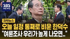 [자막뉴스] 어제 김문수 만나고 오늘 일정 싹 비운 한덕수 "여론조사 우리가 높게 나오면&hellip;" 예의주시
