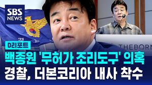[D리포트] 식약처 허가 없는 조리도구 의혹&hellip;경찰, 더본코리아 내사