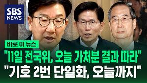 [바로이뉴스] "기호 2번 단일화 오늘까지&hellip;11일 전국위, 오늘 가처분 결과 따라" 권성동 백브리핑