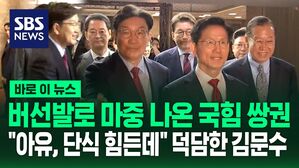 [바로이뉴스] 김문수 의원총회 등장에 버선발로 마중 나온 국힘 쌍권&hellip;"아유, 단식 몸에 안 좋은데" 덕담한 김문수