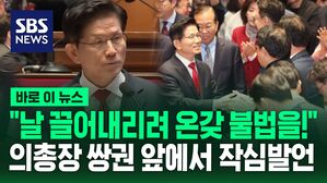[바로이뉴스] "사랑합니다!" 하트날리고 돌변&hellip;의총장 쌍권 앞에서 작심발언 "즉각 중단하라"