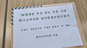SKT에 '위약금 면제&middot;인당 30만 원 배상' 요구 집단분쟁 조정 신청