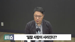 [정치쇼] "인구 감소로 한국 소멸? 섣부른 결론&hellip;5&middot;60대 중요해졌다"