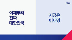 민주, 이재명 홍보물 공개&hellip;"청색&middot;적색으로 통합 의미"