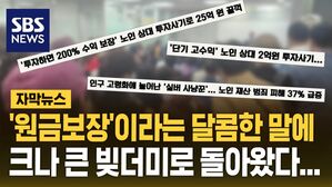 [자막뉴스] "원금 보장" 믿다가&hellip;끝내 노후 자금까지 다 날리는 사람들
