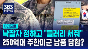 [D리포트] 250억대 주한미군 납품 담합 '덜미'&hellip;한미 공조 수사