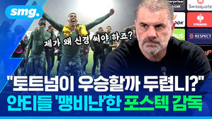 토트넘이 우승할까 두렵니 안티들 맹비난한 포스텍 감독