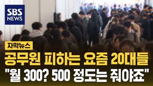 [자막뉴스] 공무원 피하는 요즘 20대들&hellip;"월 300? 500 정도는 줘야죠"