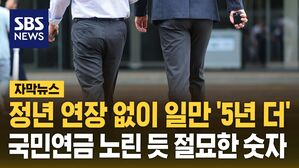 [자막뉴스] 정년 연장 없이 일만 '5년 더'&hellip;국민연금 노린 듯 절묘한 숫자