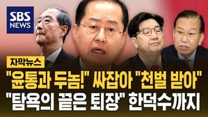 [자막뉴스] "윤통과 두 놈, 천벌 받을 것"&hellip;당 지도부 저격 수위 높이는 홍준표