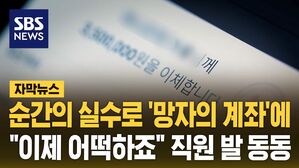 [자막뉴스] 순간의 실수로 '망자의 계좌'에&hellip;"이제 어떡하죠" 직원 발동동