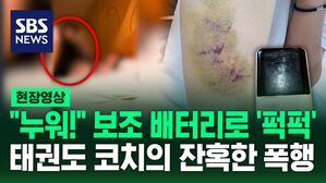 [영상] "맞을 짓을 왜 했니?" 여학생들 폭행하더니 뻔뻔&hellip;보조배터리로 가격하고 비비탄 총까지