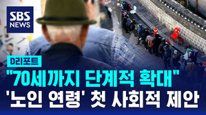 [D리포트] "70세까지 단계적 확대"&hellip;첫 사회적 제안