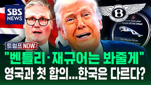 [트럼프NOW] "롤스로이스는 미국서 안 만들테니" 영국과 첫 무역합의&hellip;한국은?