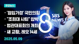 0509 8뉴스 예고