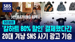 [D리포트] "20대 인기 브랜드 특히 조심"&hellip;SNS 사기 광고 기승