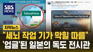 [자막뉴스] "기가 막힐 따름"&hellip;또 '업글'된 도쿄 내 독도 영유 주장 전시관