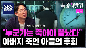 [특종의발견] "누군가는 죽어야 끝났다" 아버지 죽인 아들의 후회