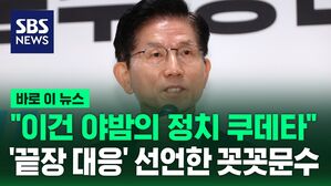 [바로이뉴스] "이건 야밤의 정치 쿠데타"&hellip;굳은 표정으로 '끝장 대응' 선언한 김문수