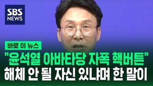 [바로이뉴스] "윤석열 아바타당 자폭 핵버튼"&hellip;배후로 윤석열&middot;김건희 거론하며 "해체 안 될 자신있냐"