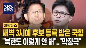 [자막뉴스] 새벽 3시에 후보 등록 받은 국민의힘&hellip;"북한도 이렇게 안 해" 반발 확산
