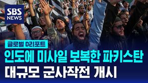 [글로벌D리포트] 파키스탄, 인도에 미사일 보복&hellip;대규모 군사작전 개시