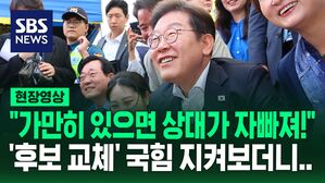 [현장영상] "가만히 있으면 상대가 자빠져!" 간밤에 '후보 교체'한 국민의힘 보더니 이재명이 한 말