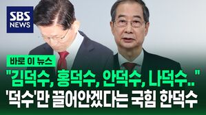 [바로이뉴스] 한덕수 "김덕수, 홍덕수, 안덕수, 나덕수"&hellip;'덕수'만 끌어안겠다?