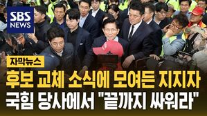 [자막뉴스] "끝까지 싸워달라" 국민의힘 당사 앞으로 몰려간 지지자들&hellip;가처분 신청 낸 김문수