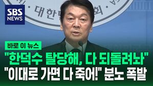 [바로이뉴스] "한덕수 탈당하고 당 지도부는 다 되돌려놔!" 분통 터진 안철수&hellip;"이대로 가면 다 죽습니다"
