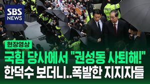 [현장영상] 국민의힘 당사 에워싼 김문수 지지자들&hellip;"권성동-권영세 사퇴해!" 한덕수 보더니 폭발