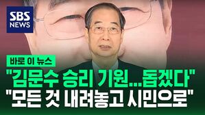 [바로이뉴스] "김문수 승리 기원&hellip;돕겠다"  "모든 것 내려놓고 시민으로" 한덕수 입장발표