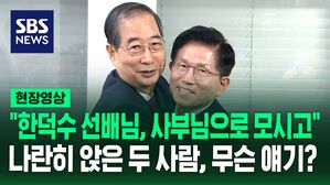 [현장영상] "한덕수 선배님, 사부님으로 모시고" 김문수-한덕수 회동서 무슨 얘기?