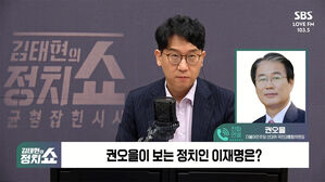 0512 정치쇼 권오을