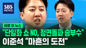 [바로이뉴스] "단일화 쇼 NO, 정면돌파 승부수" 이준석 "마흔의 도전"