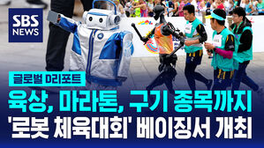 [글로벌D리포트] 로봇 마라톤 이어 체육대회까지&hellip;8월 베이징서 개최