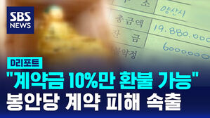 [D리포트] "계약금 10%만 환불 가능"&hellip;봉안당 계약 피해 속출