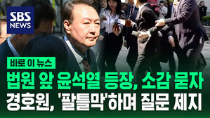 [바로이뉴스] 법원 앞 모습 드러낸 윤 전 대통령&hellip;소감 묻자 '팔틀막' 한 경호원
