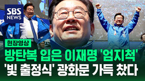 [현장영상] 방탄복 입은 이재명 '엄지 척'&hellip;'빛 출정식' 광화문 가득 찼다
